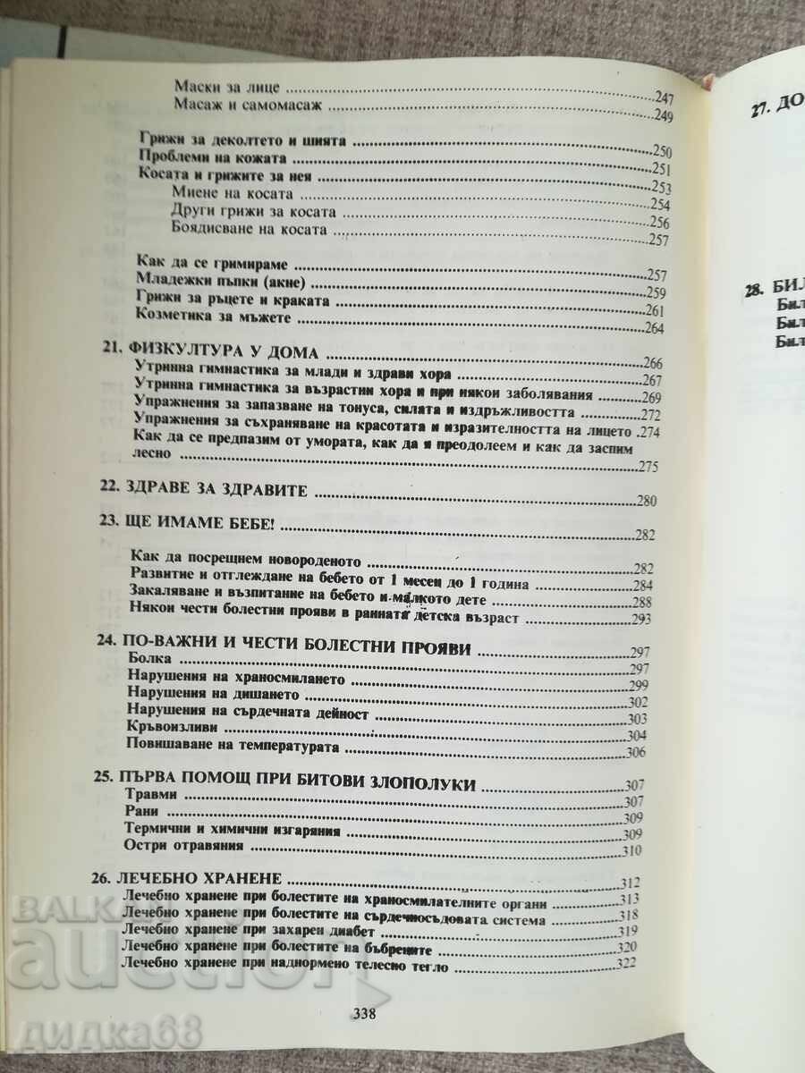 Știți cum?.. Partea 1/2 cu preț 20.00 BGN | € 10.23