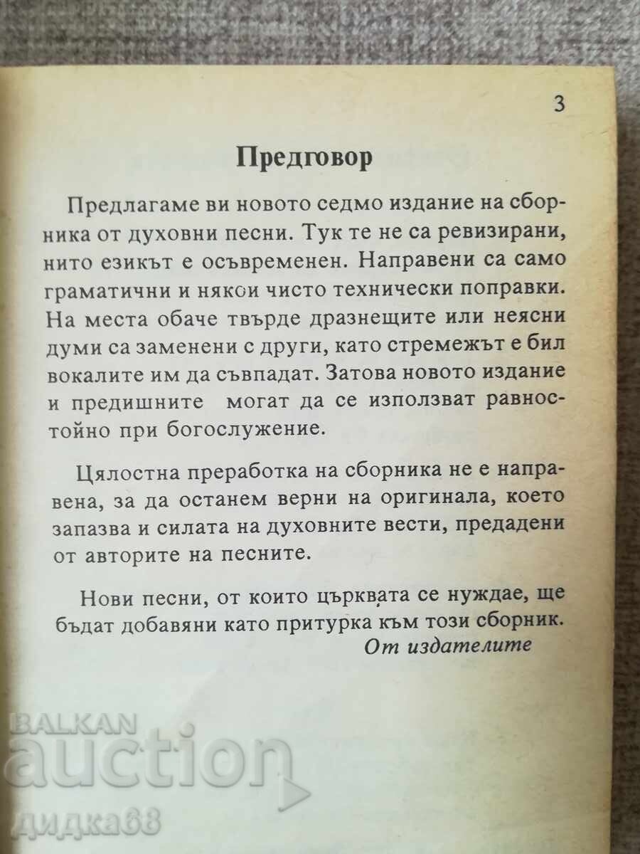 Духовни песни/съюз на църквите на адвентистите от седмия ден с цена 15.00 лв. | € 7.67
