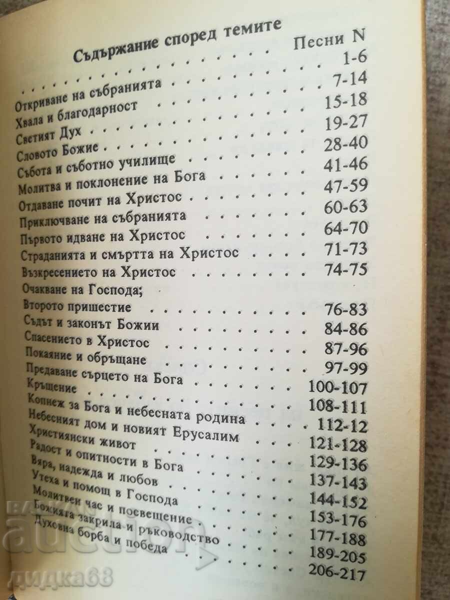 Аукцион Духовни песни/съюз на църквите на адвентистите от седмия ден