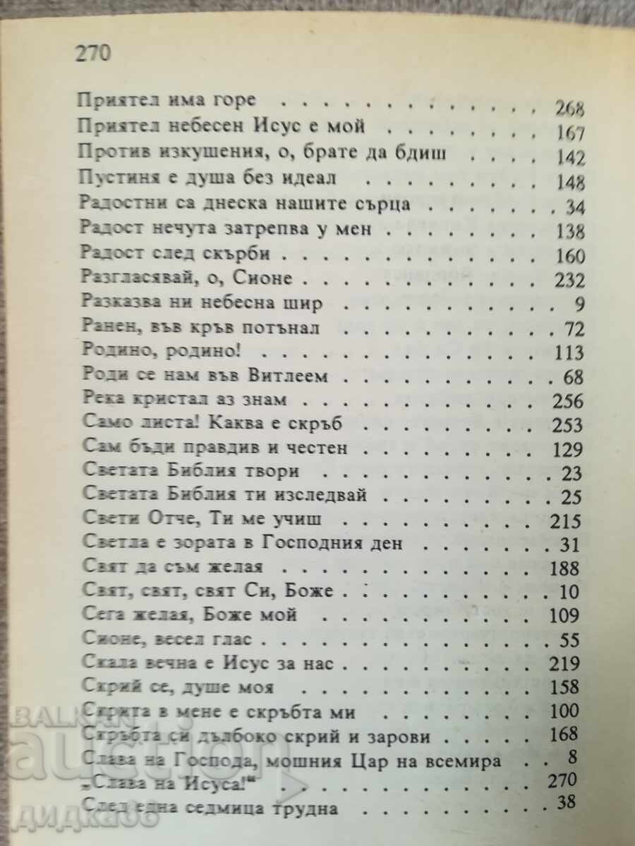 Доставка на Духовни песни/съюз на църквите на адвентистите от седмия ден
