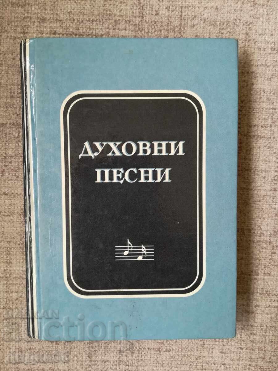 Духовни песни/съюз на църквите на адвентистите от седмия ден
