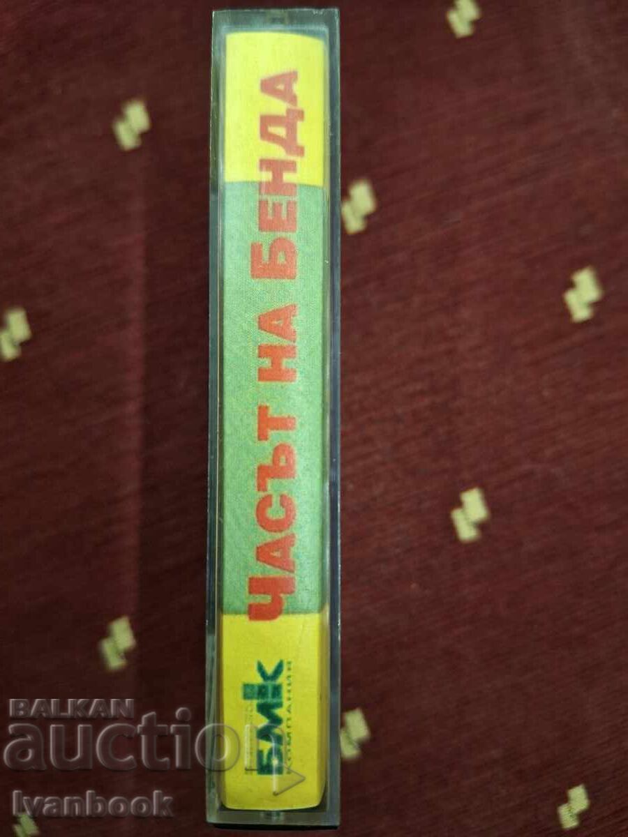 Аудио касета - Часът на бенда с цена 3.00 лв. | € 1.53