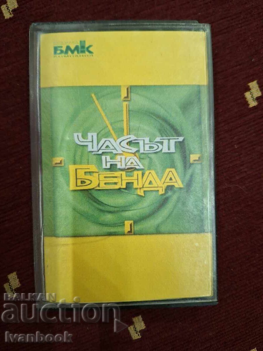 Аудио касета - Часът на бенда