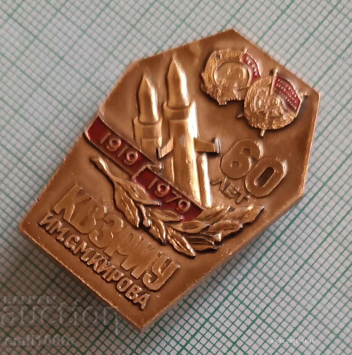 Σήμα - 60 χρόνια ΚΒΖΡΙΟΥ Σ.Μ. Κίροφ με τιμή 9.00 BGN | € 4.60 Σήμα - 60 χρόνια ΚΒΖΡΙΟΥ Σ.Μ. Κίροφ με τιμή 9.00 BGN | € 4.60