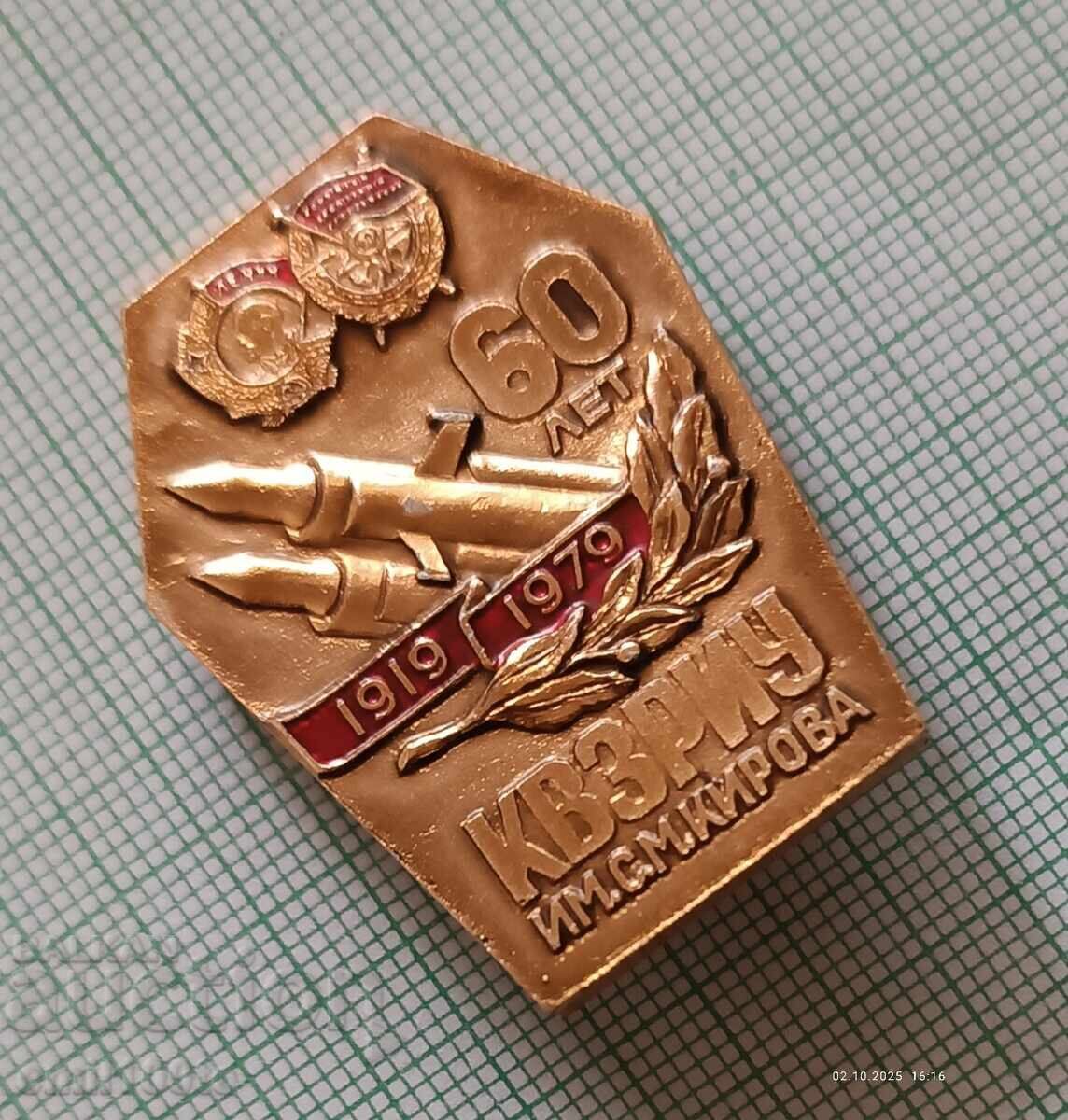 Δημοπρασία Σήμα - 60 χρόνια ΚΒΖΡΙΟΥ Σ.Μ. Κίροφ Δημοπρασία Σήμα - 60 χρόνια ΚΒΖΡΙΟΥ Σ.Μ. Κίροφ