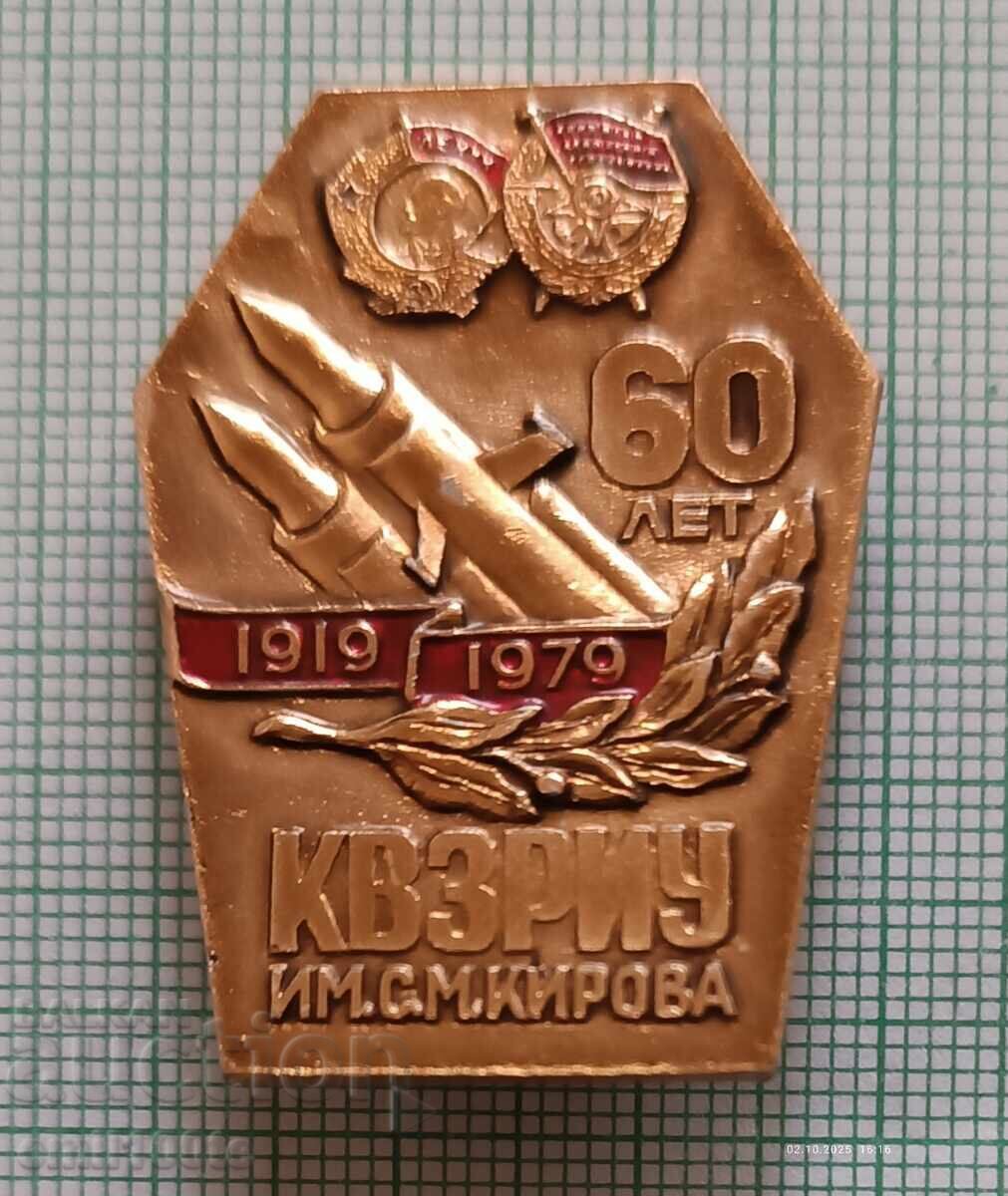 Σήμα - 60 χρόνια ΚΒΖΡΙΟΥ Σ.Μ. Κίροφ Σήμα - 60 χρόνια ΚΒΖΡΙΟΥ Σ.Μ. Κίροφ