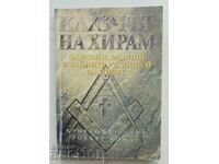 Το Κλειδί του Χιράμ - Κρίστοφερ Νάιτ, Ρόμπερτ Λόμας 1998