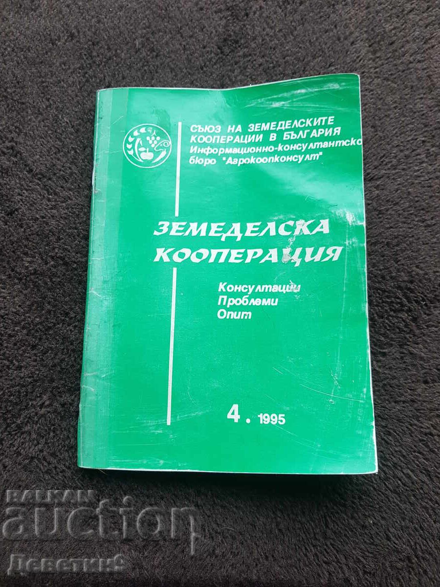 Земеделска кооперация - бр. 4, 1995 г.