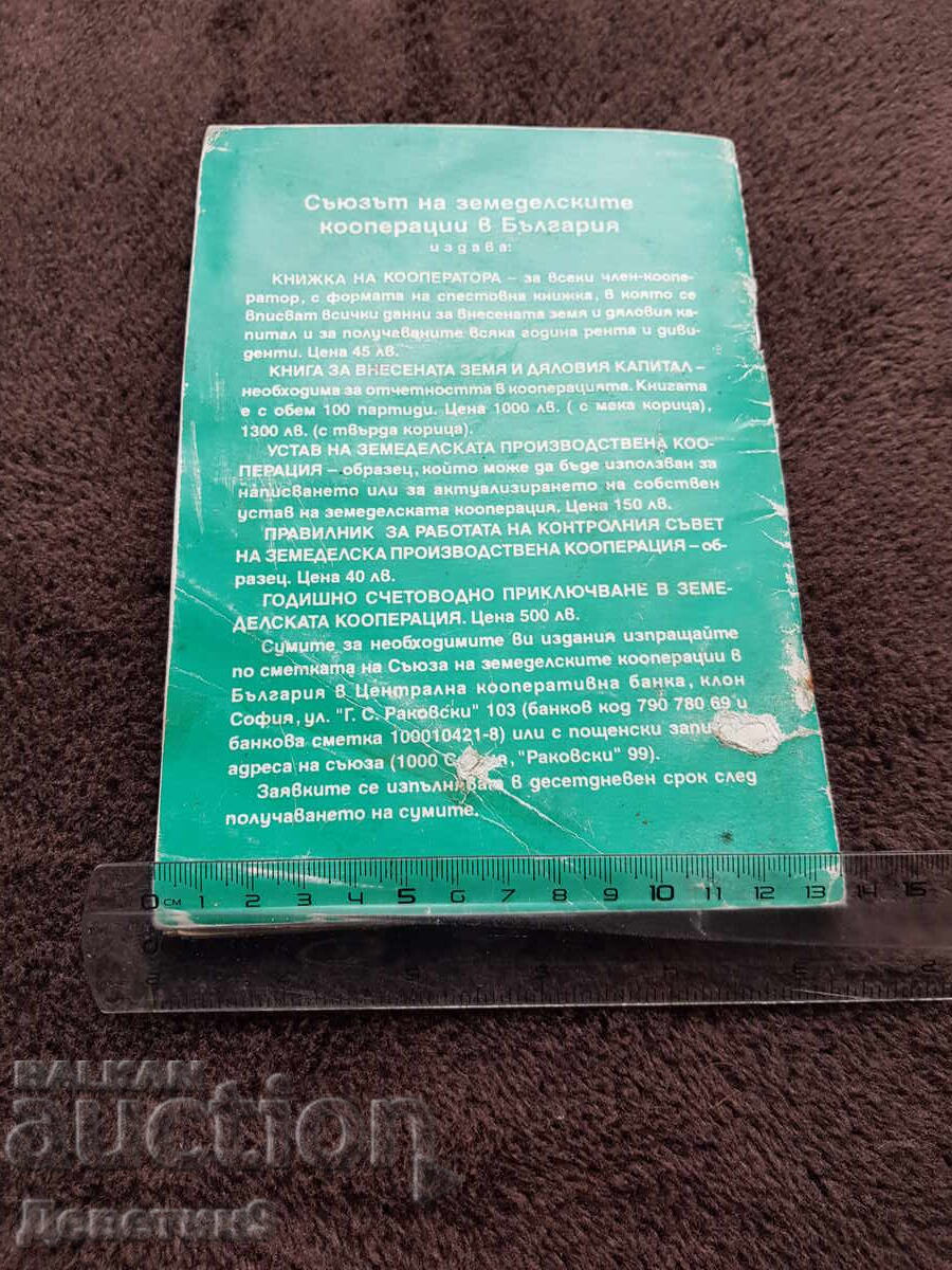 Γεωργικός συνεταιρισμός - αρ. 6, 1997 με τιμή 6.00 BGN | € 3.07