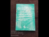 Γεωργικός συνεταιρισμός - αρ. 6, 1997