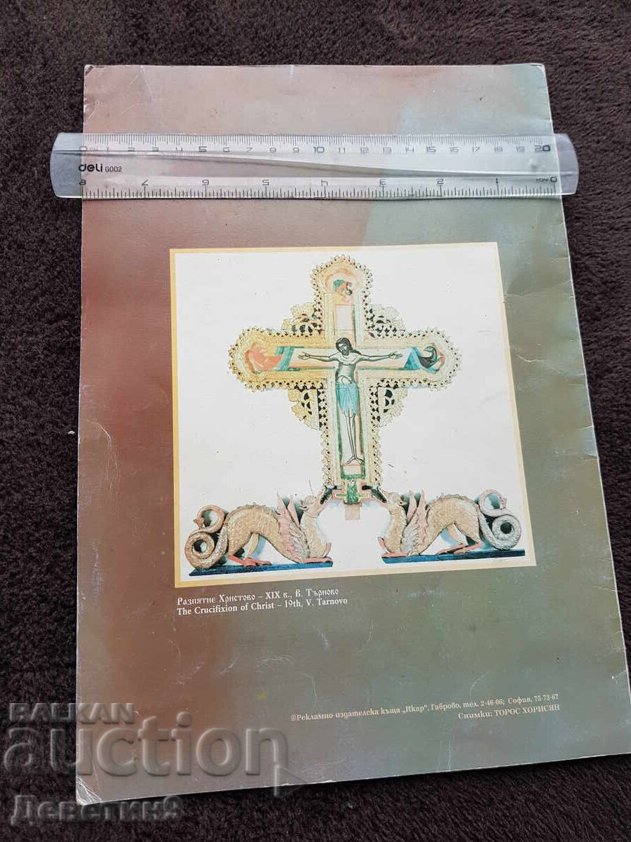 Icoana bulgară - Kostadinka Paskaleva - catalog cu preț 15.00 BGN | € 7.67