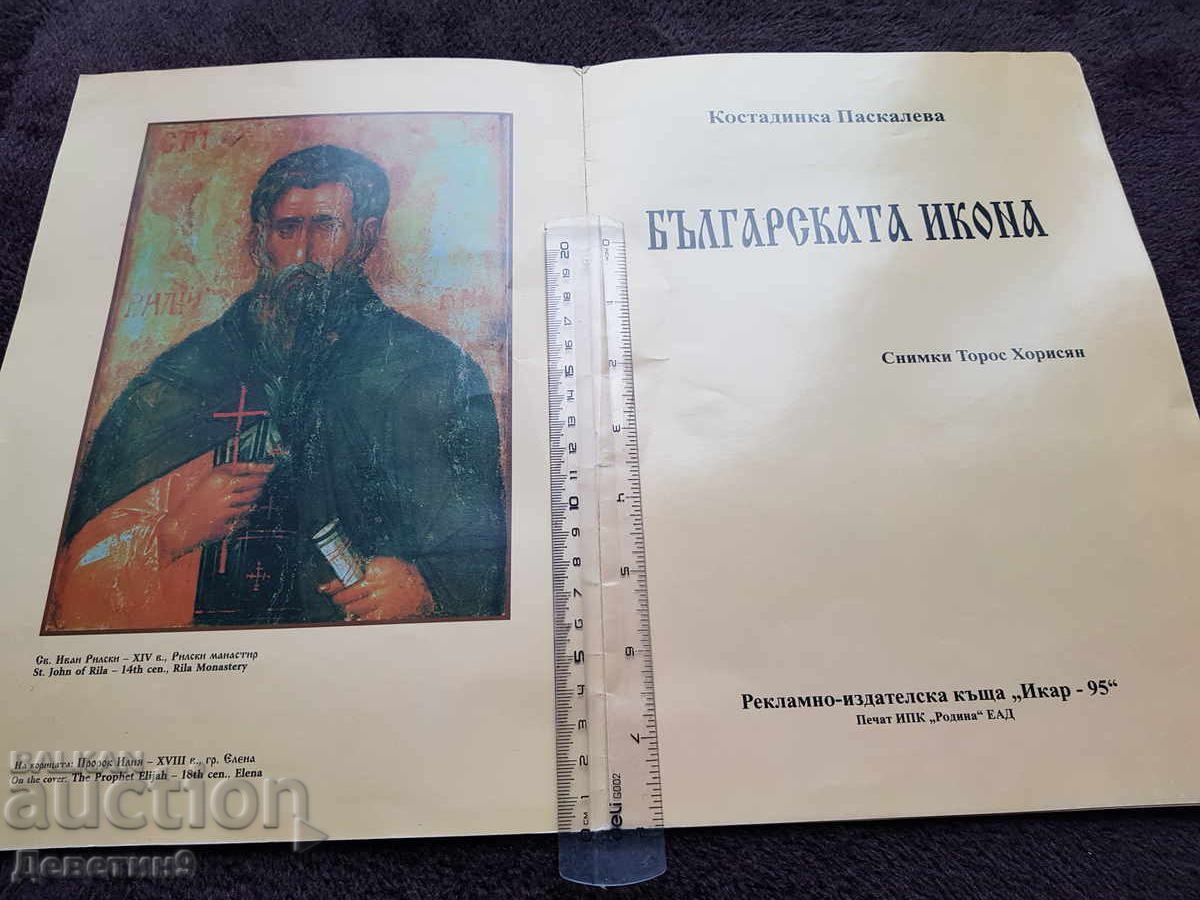 Licitație Icoana bulgară - Kostadinka Paskaleva - catalog