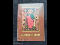 Icoana bulgară - Kostadinka Paskaleva - catalog
