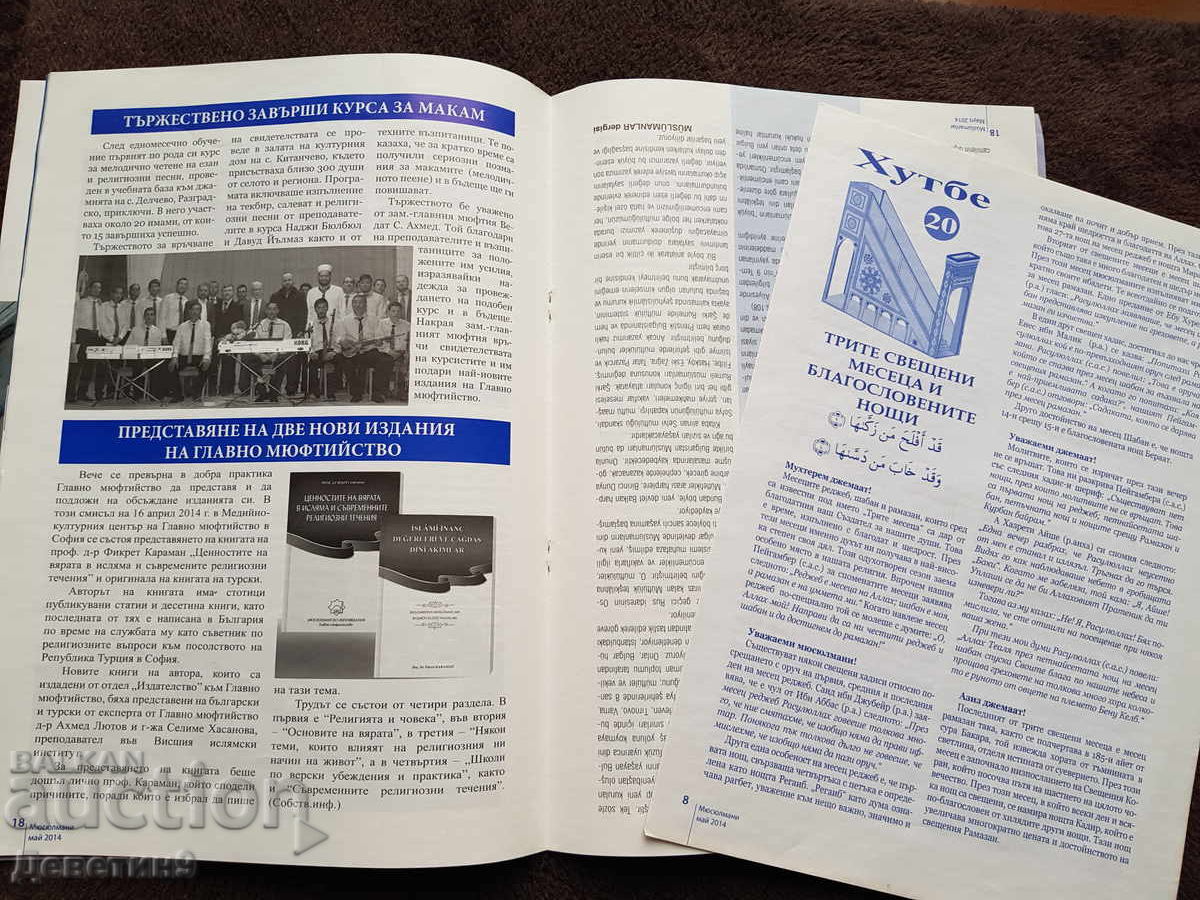 Παράδοση Περιοδικό "Μουσουλμάνοι" - τ. 5, 2014 Παράδοση Περιοδικό "Μουσουλμάνοι" - τ. 5, 2014