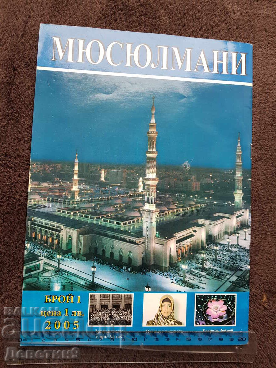 Περιοδικό "Μουσουλμάνοι" - αρ. 1, 2005 με τιμή 21.00 BGN | € 10.74 Περιοδικό "Μουσουλμάνοι" - αρ. 1, 2005 με τιμή 21.00 BGN | € 10.74