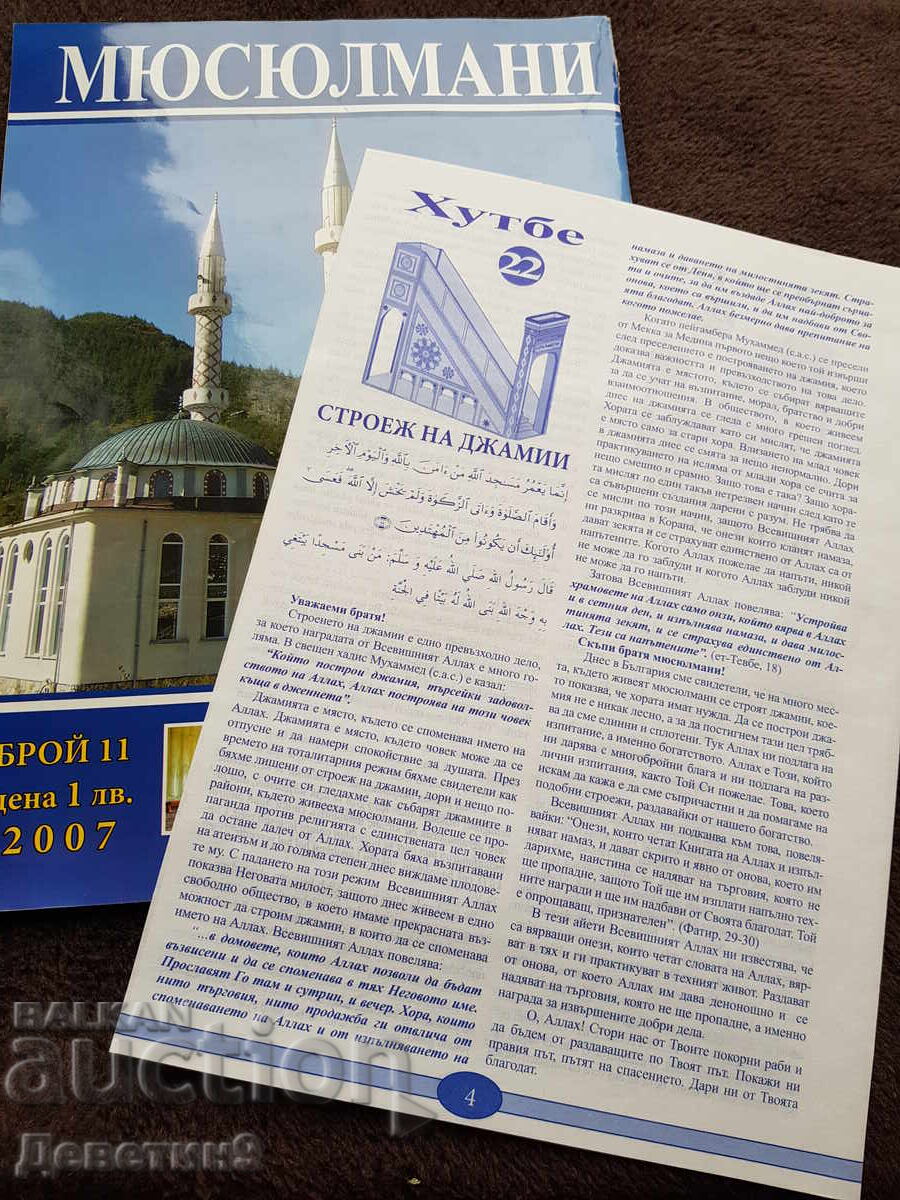 Περιοδικό "Μουσουλμάνοι" - αρ. 11, 2007 με τιμή 21.00 BGN | € 10.74 Περιοδικό "Μουσουλμάνοι" - αρ. 11, 2007 με τιμή 21.00 BGN | € 10.74