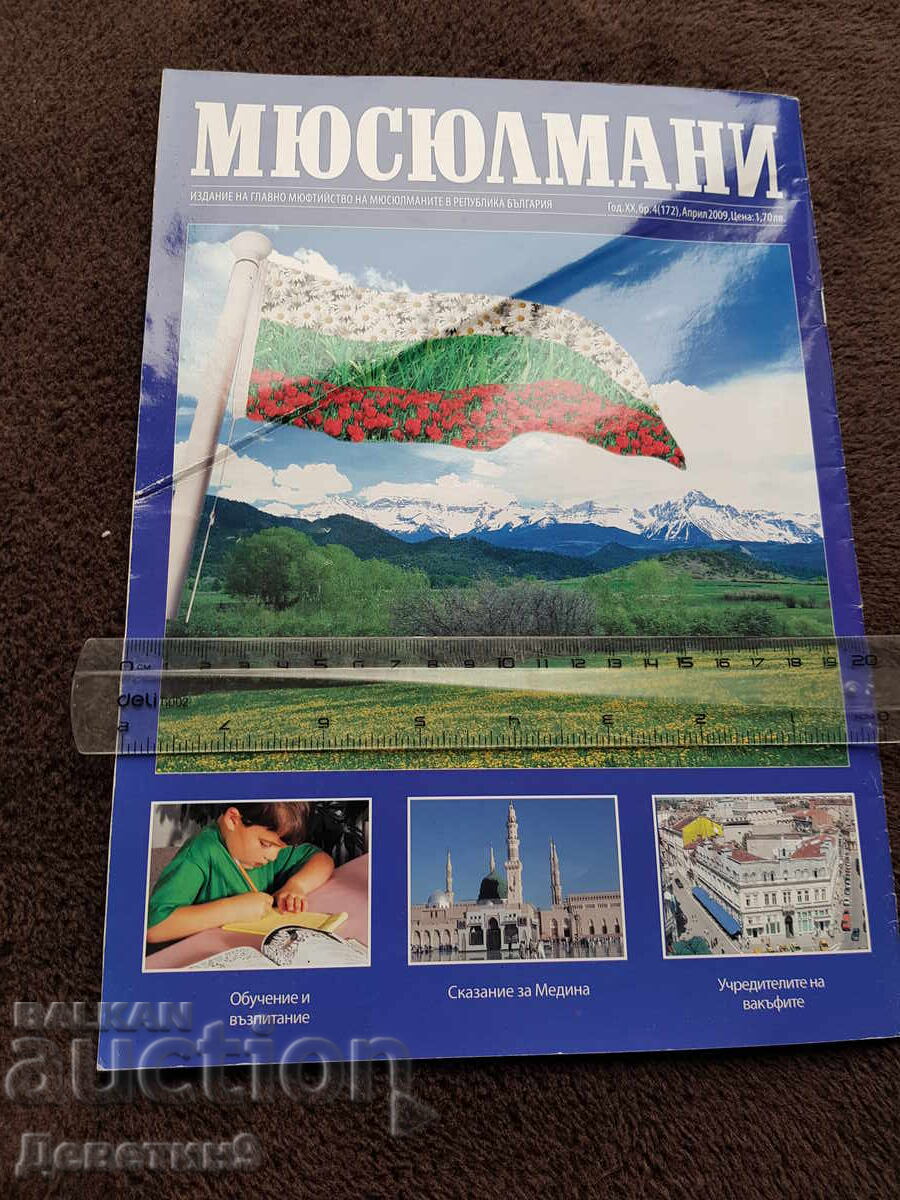 Περιοδικό "Μουσουλμάνοι" - τ. 4, 2009 με τιμή 21.00 BGN | € 10.74 Περιοδικό "Μουσουλμάνοι" - τ. 4, 2009 με τιμή 21.00 BGN | € 10.74