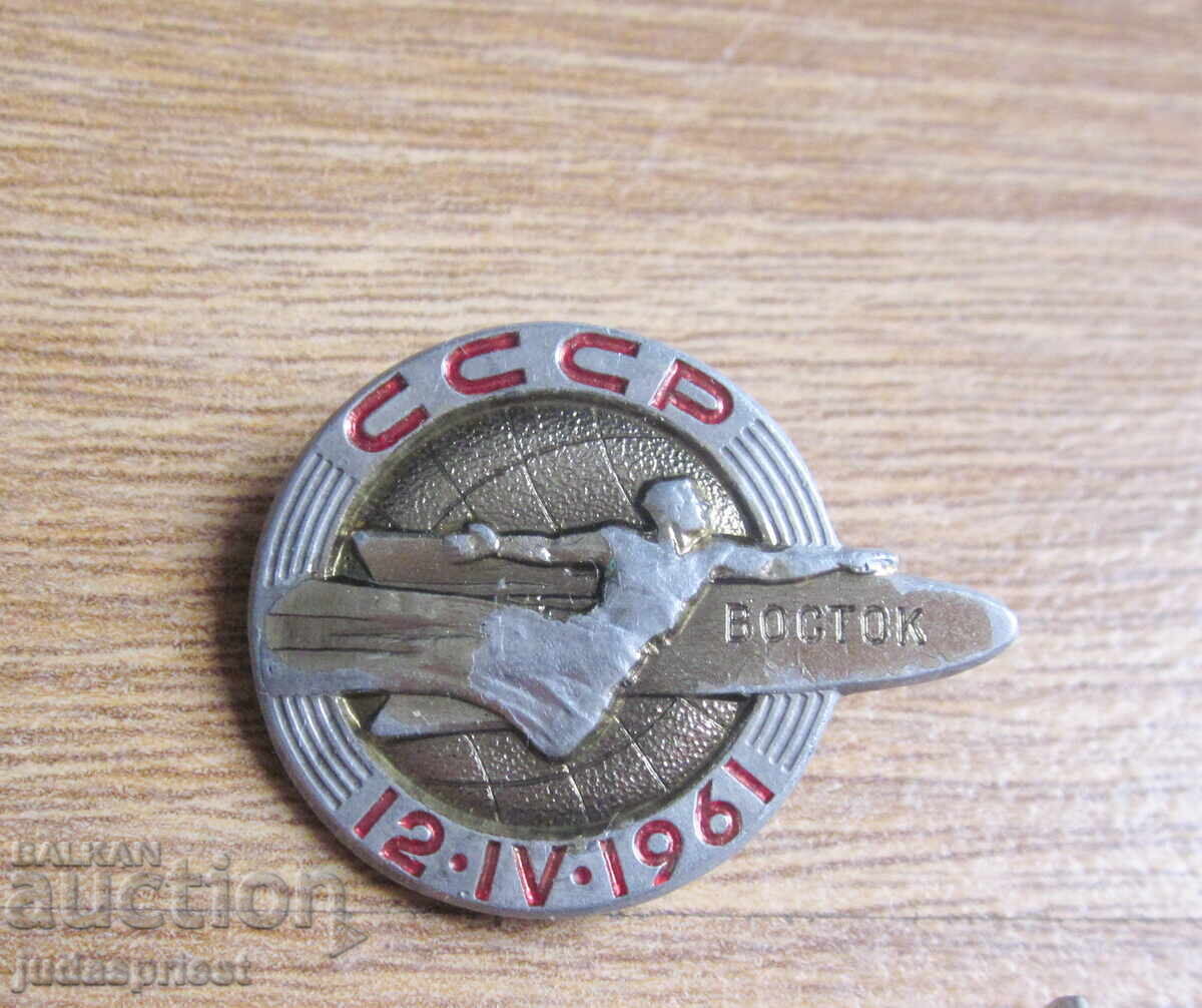 Λοτ Ρωσικά Σοβιετικά σήματα διάστημα πύραυλος Βοστόκ με Γκαγκάριν με τιμή 10.00 BGN | € 5.11 Λοτ Ρωσικά Σοβιετικά σήματα διάστημα πύραυλος Βοστόκ με Γκαγκάριν με τιμή 10.00 BGN | € 5.11