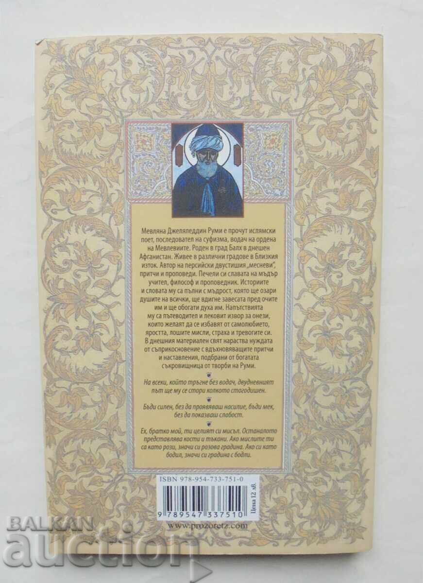 Мъдрости за живота - Мевляна Джеляледдин Руми 2012 г. с цена 10.00 лв. | € 5.11 Мъдрости за живота - Мевляна Джеляледдин Руми 2012 г. с цена 10.00 лв. | € 5.11
