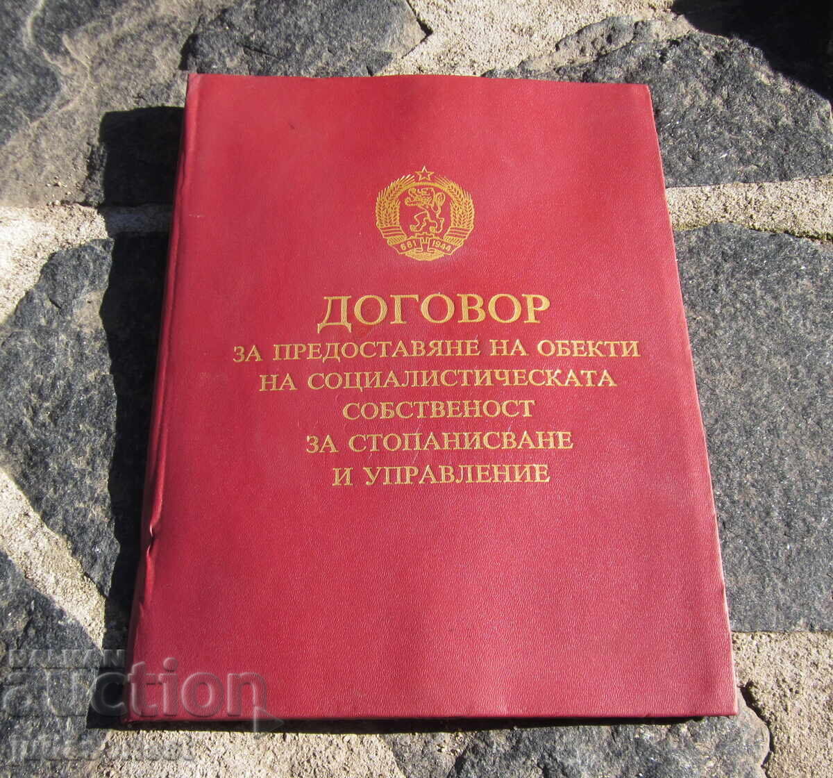 NRB stara Bŭlgarska komunisticheska papka za dokumenti με τιμή 20.00 BGN | € 10.23 NRB stara Bŭlgarska komunisticheska papka za dokumenti με τιμή 20.00 BGN | € 10.23