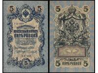 Russia 5 Rubles 1909 (1917) Yb 459