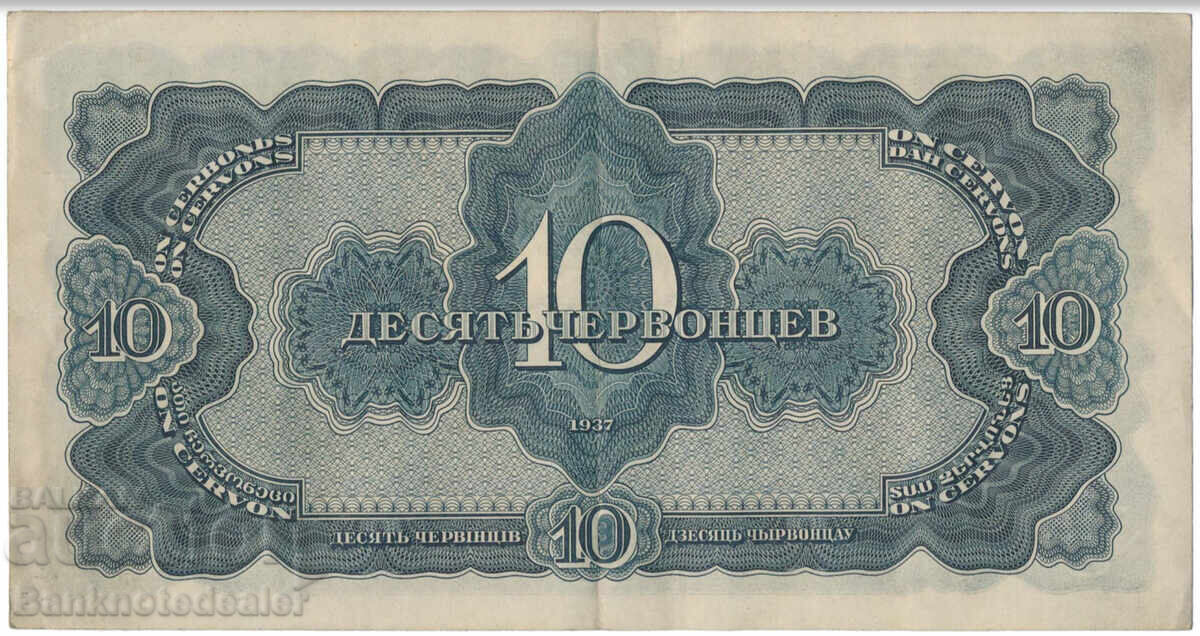 Russia Commemorative 10 Chervontsev 1937 Pick 205 Ref 4092 with price 200.00 BGN | € 102.26