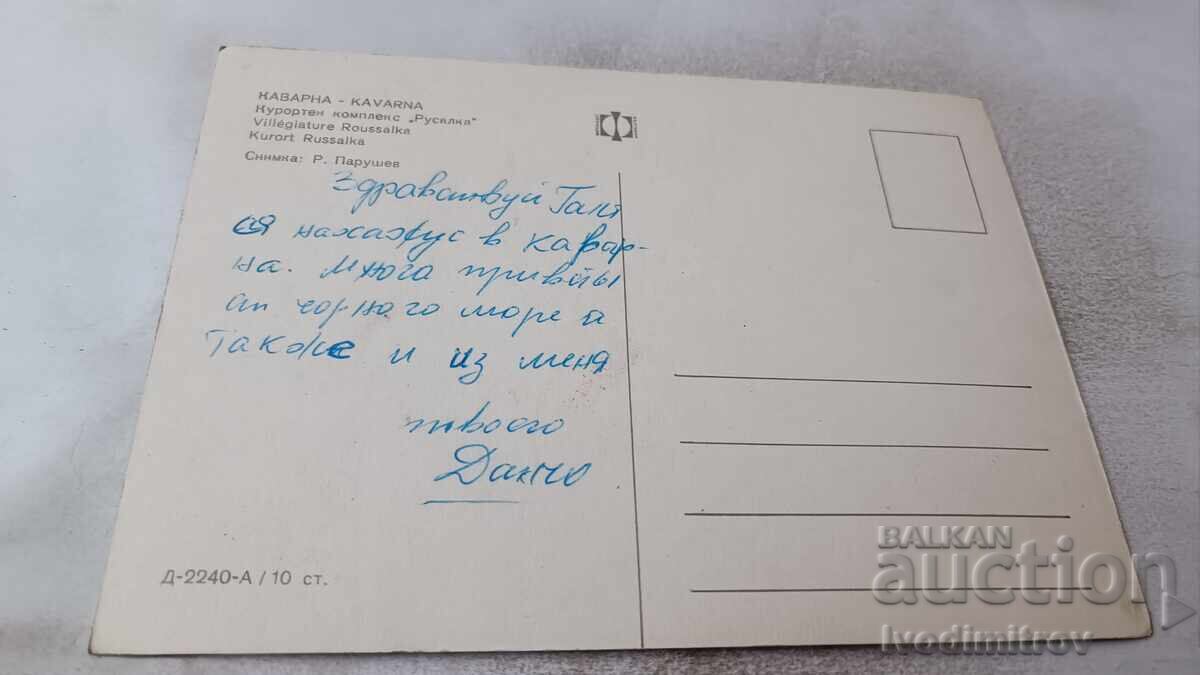 Postcard Kavarna Resort Complex Rusalka with price 0.85 BGN | € 0.43