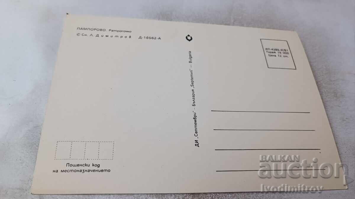 Ταχυδρομική κάρτα Παμπόροβο 1987 με τιμή 0.75 BGN | € 0.38 Ταχυδρομική κάρτα Παμπόροβο 1987 με τιμή 0.75 BGN | € 0.38