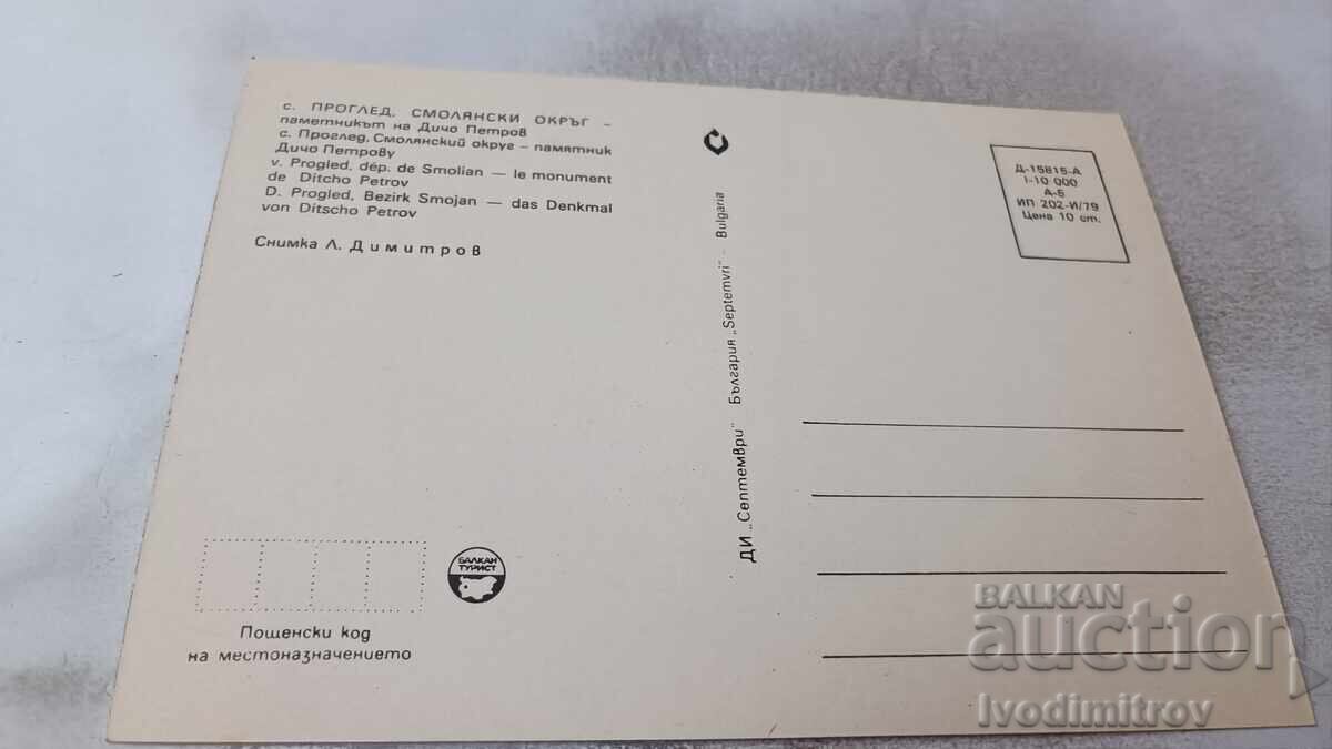 Ταχυδρομική κάρτα Προοπτική Μνημείο του Ντίτσο Πέτροφ 1979 με τιμή 0.85 BGN | € 0.43 Ταχυδρομική κάρτα Προοπτική Μνημείο του Ντίτσο Πέτροφ 1979 με τιμή 0.85 BGN | € 0.43