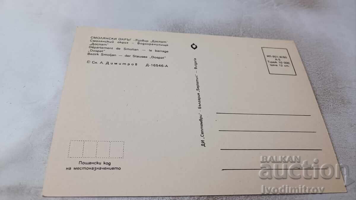 Ταχυδρομική κάρτα Φράγμα Δόσπατ 1980 με τιμή 0.75 BGN | € 0.38