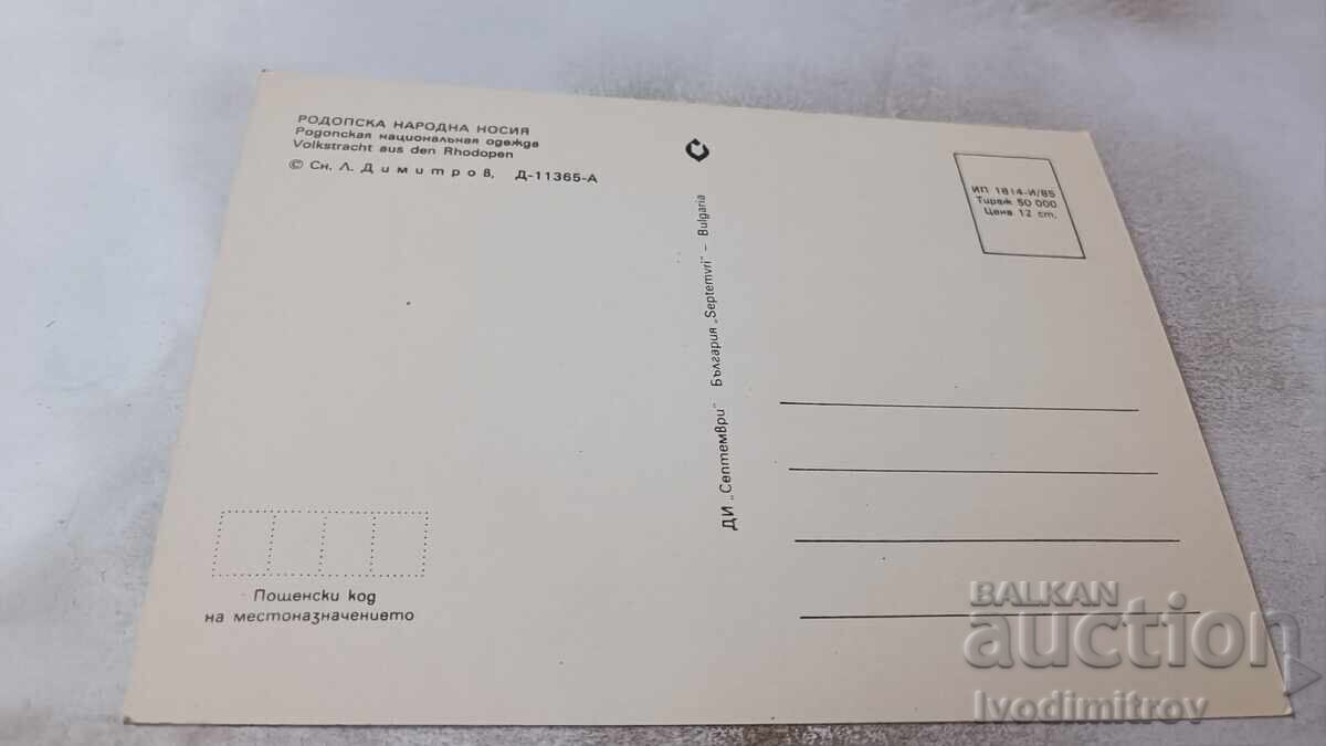 Пощенска картичка Родопска народна носия 1985 с цена 0.85 лв. | € 0.43 Пощенска картичка Родопска народна носия 1985 с цена 0.85 лв. | € 0.43