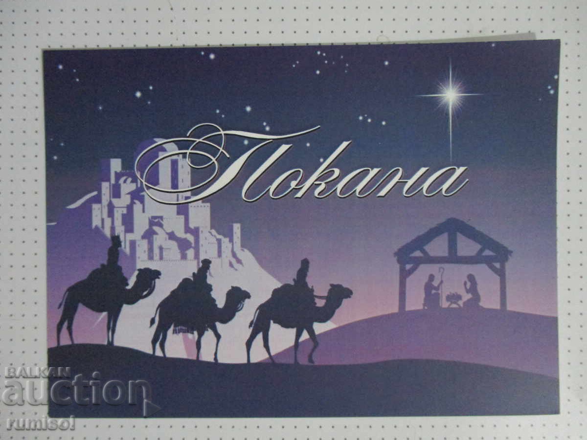 Покана за Рождество Христово Покана за Рождество Христово