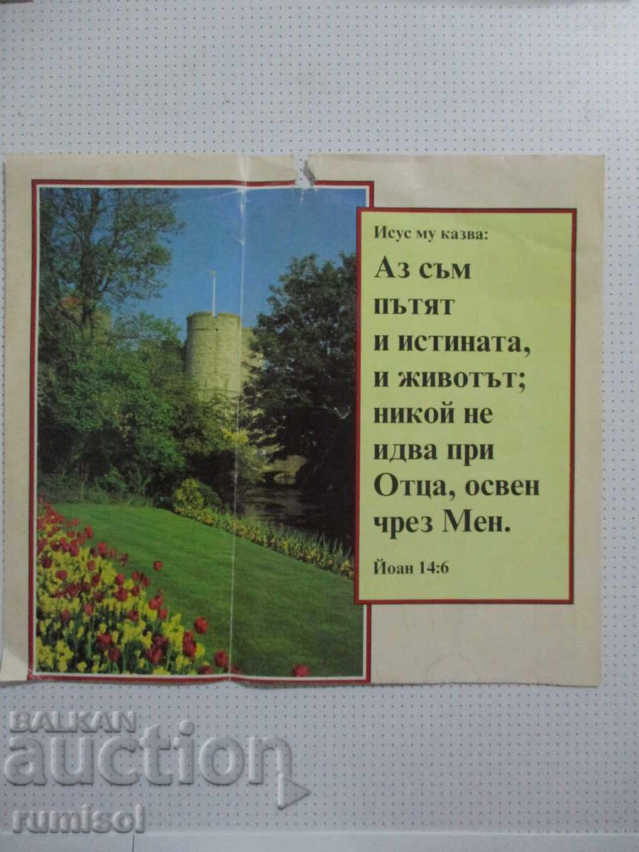 Part of a calendar with quotes from the Bible with price 0.01 BGN | € 0.01