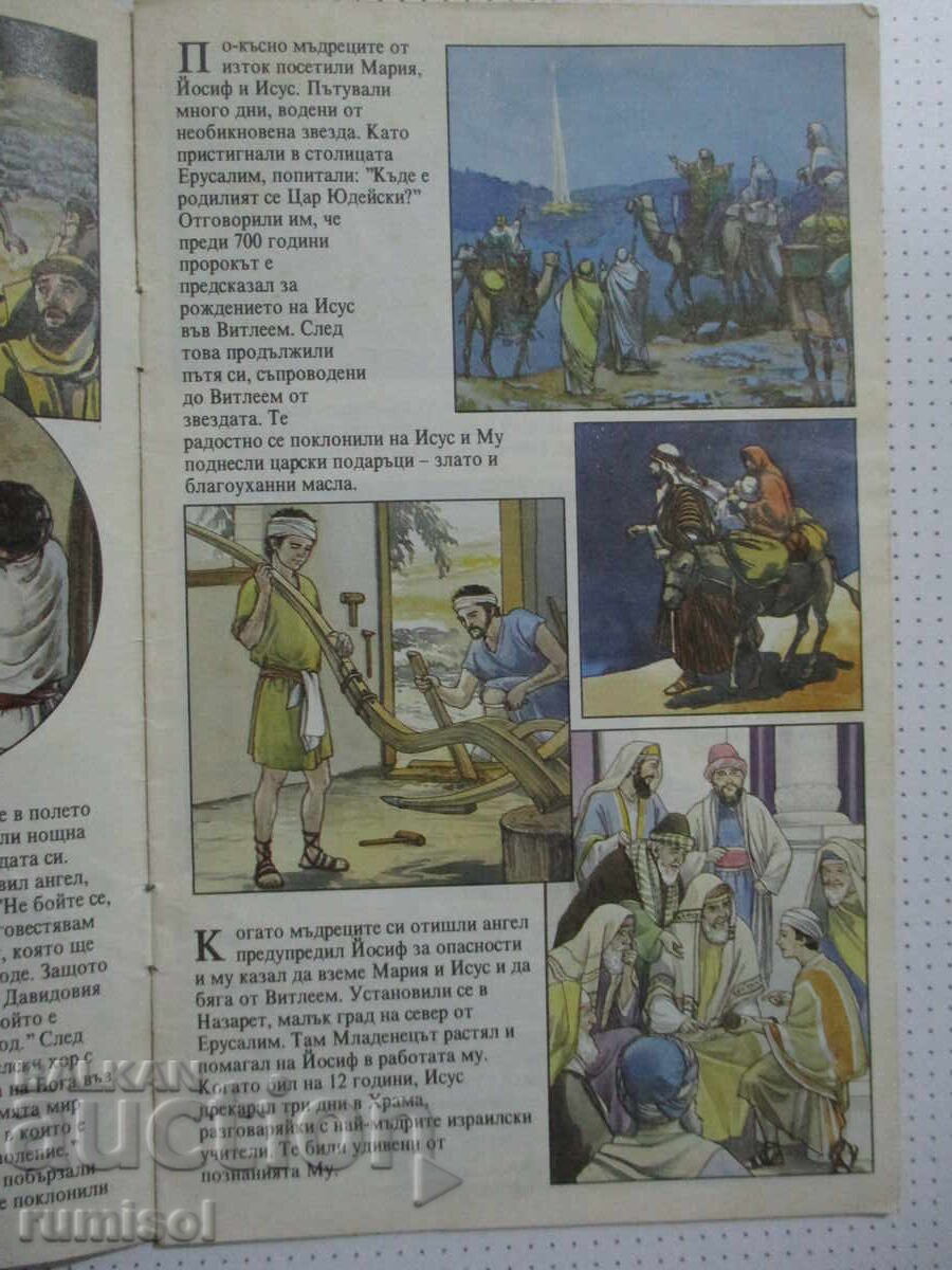 A Story About Jesus - Brochure with price 0.09 BGN | € 0.05