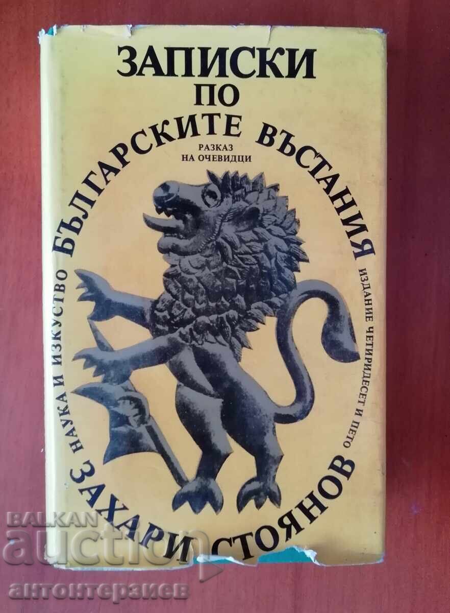 Записки по българските въстания, Захари Стоянов с цена 19.00 лв. | € 9.71 Записки по българските въстания, Захари Стоянов с цена 19.00 лв. | € 9.71