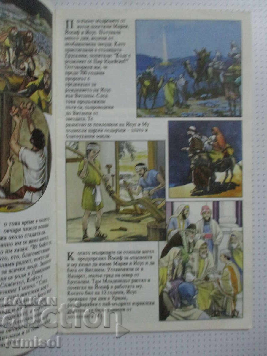 A Story About Jesus - Brochure with price 0.29 BGN | € 0.15 A Story About Jesus - Brochure with price 0.29 BGN | € 0.15