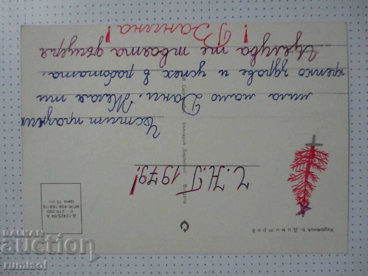 New Year's Greeting Card with price 0.01 BGN | € 0.01