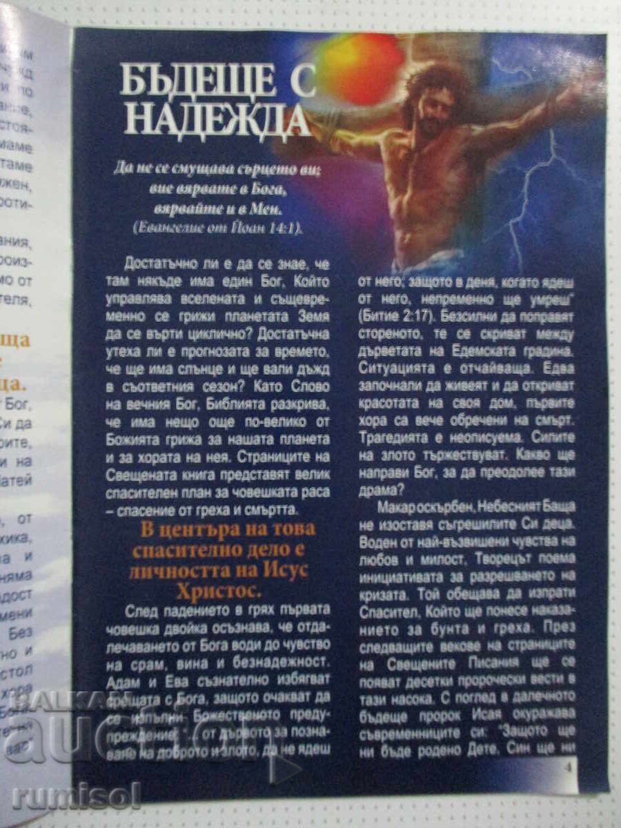 Φυλλάδιο "Εμπιστοσύνη στο Μέλλον" με τιμή € 0.19 | 0.37 BGN