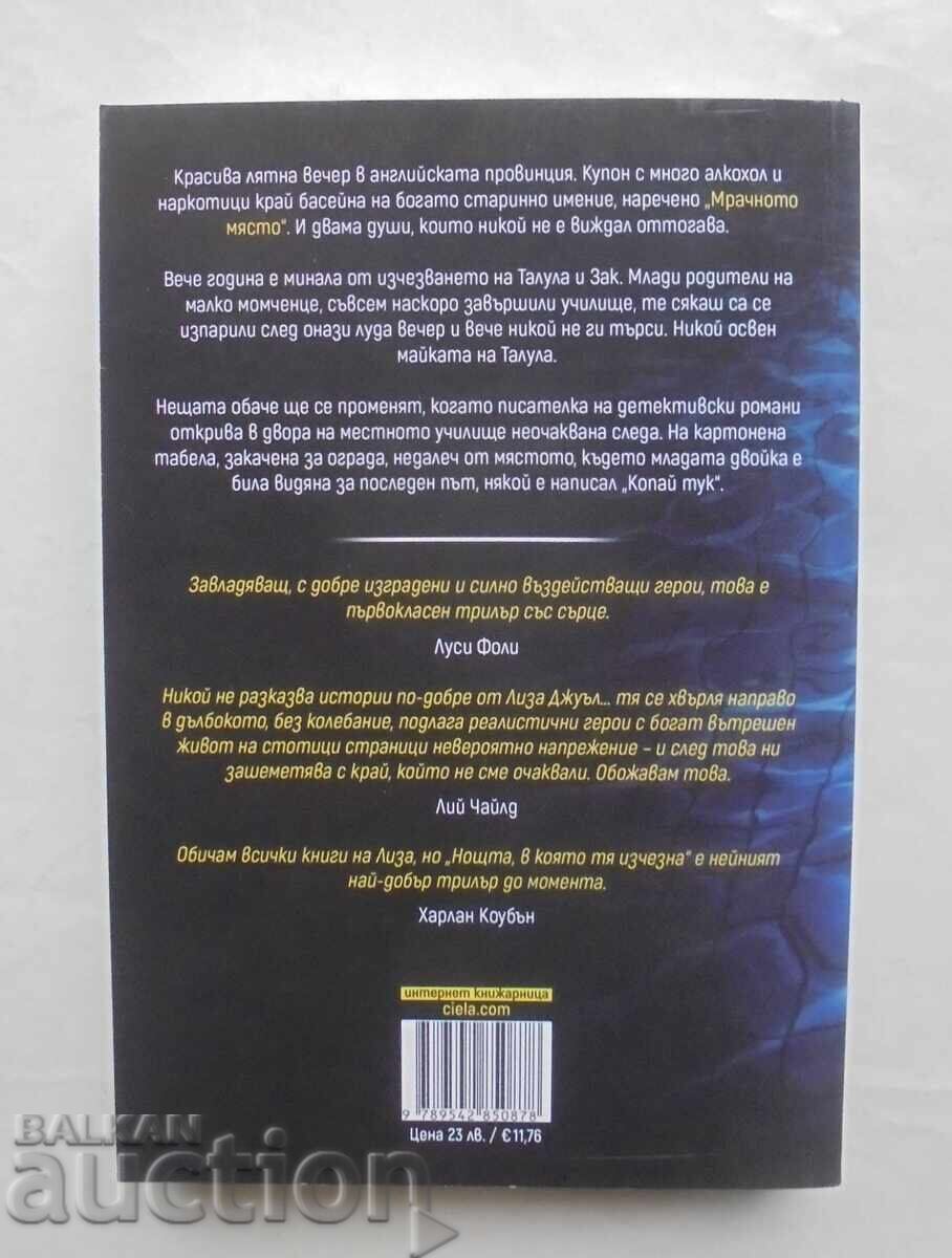 Η νύχτα που εξαφανίστηκε - Λίζα Τζούελ 2025 με τιμή 18.00 BGN | € 9.20 Η νύχτα που εξαφανίστηκε - Λίζα Τζούελ 2025 με τιμή 18.00 BGN | € 9.20