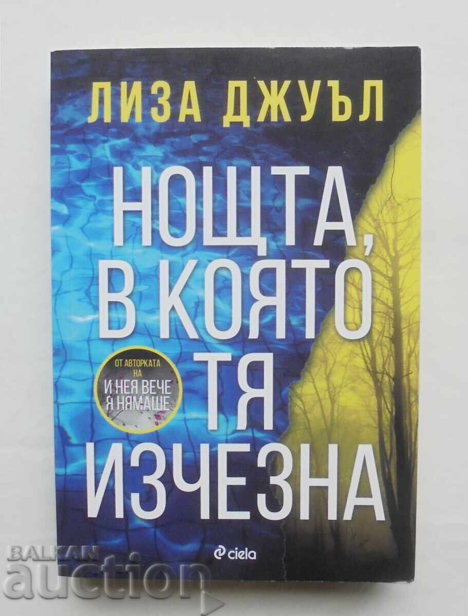 Η νύχτα που εξαφανίστηκε - Λίζα Τζούελ 2025 Η νύχτα που εξαφανίστηκε - Λίζα Τζούελ 2025