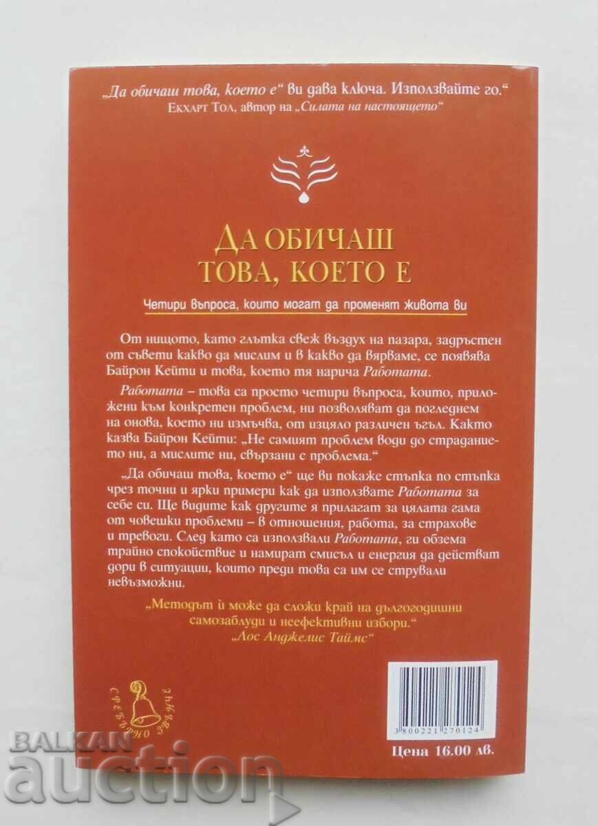 Loving What Is - Byron Katie, Stephen Mitchell 2009 with price 15.00 BGN | € 7.67 Loving What Is - Byron Katie, Stephen Mitchell 2009 with price 15.00 BGN | € 7.67