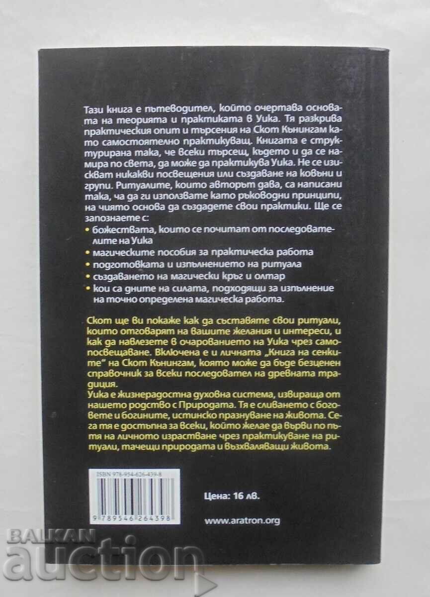 УИКА: Ръководство за... Скот Кънингам 2014 г. с цена 15.00 лв. | € 7.67 УИКА: Ръководство за... Скот Кънингам 2014 г. с цена 15.00 лв. | € 7.67