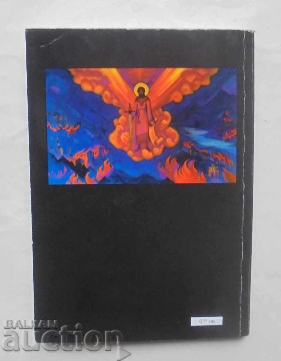 Επτά μεγάλα μυστικά του Κόσμου - Νικόλαος Ρέριχ 1997 με τιμή 8.00 BGN | € 4.09