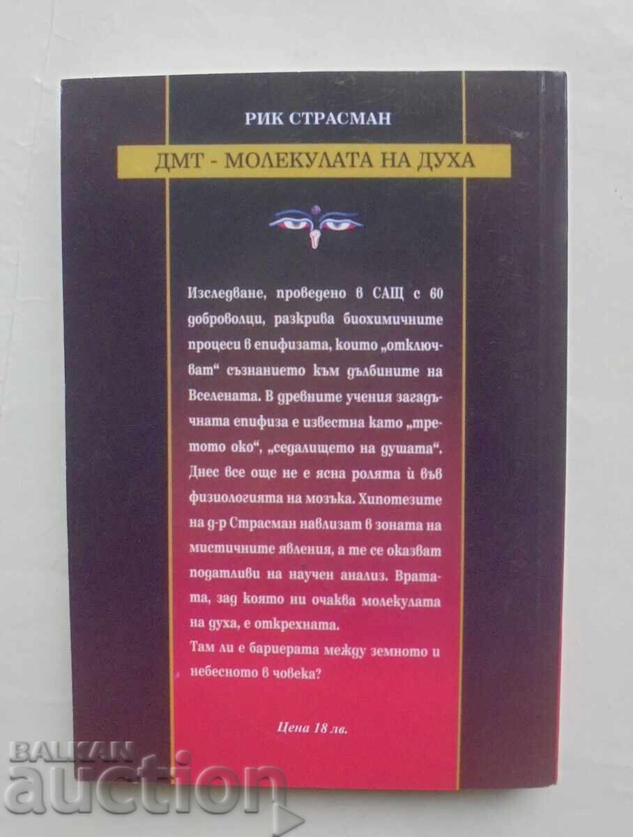 DMT - Η Μοριακή Δομή του Πνεύματος - Rick Strassman 2004 με τιμή 13.00 BGN | € 6.65 DMT - Η Μοριακή Δομή του Πνεύματος - Rick Strassman 2004 με τιμή 13.00 BGN | € 6.65