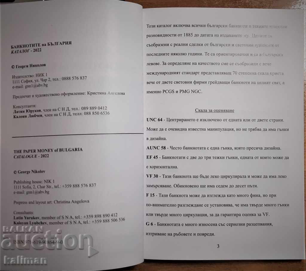 Licitație Catalog NOU de buzunar al bancnotelor bulgare 2022. NOU