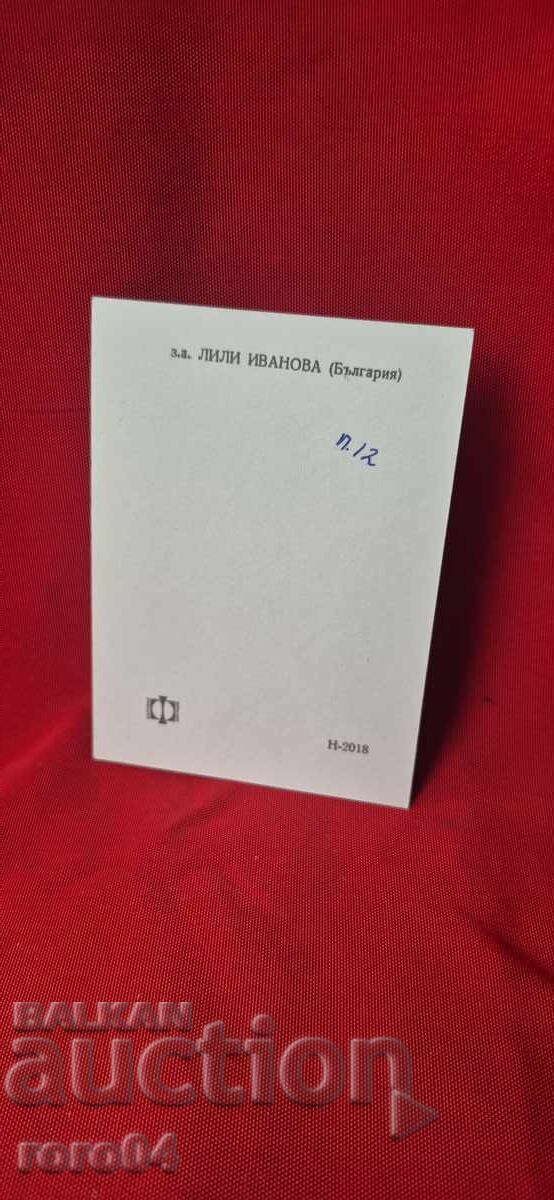 Доставка на ЛИЛИ ИВАНОВА