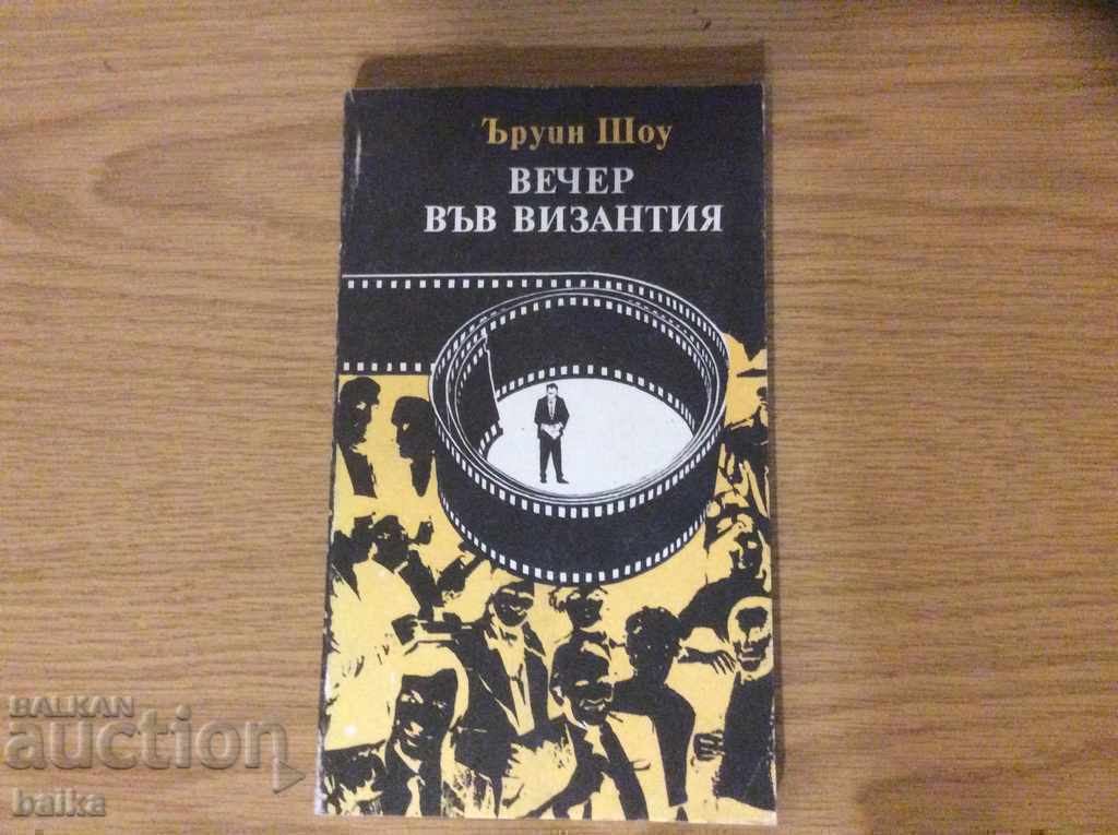 O SEARA IN BYZANTIA-ERWIN SHAW/nou cu preț € 1.97 | 3.85 BGN