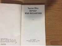 ΕΝΑ ΒΡΑΔΥ ΣΤΟ ΒΥΖΑΝΤΙΑ-ERWIN SHAW/νέο