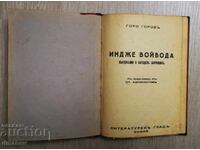 Indzhe Voĭvoda de la Goro Gorov, 1941