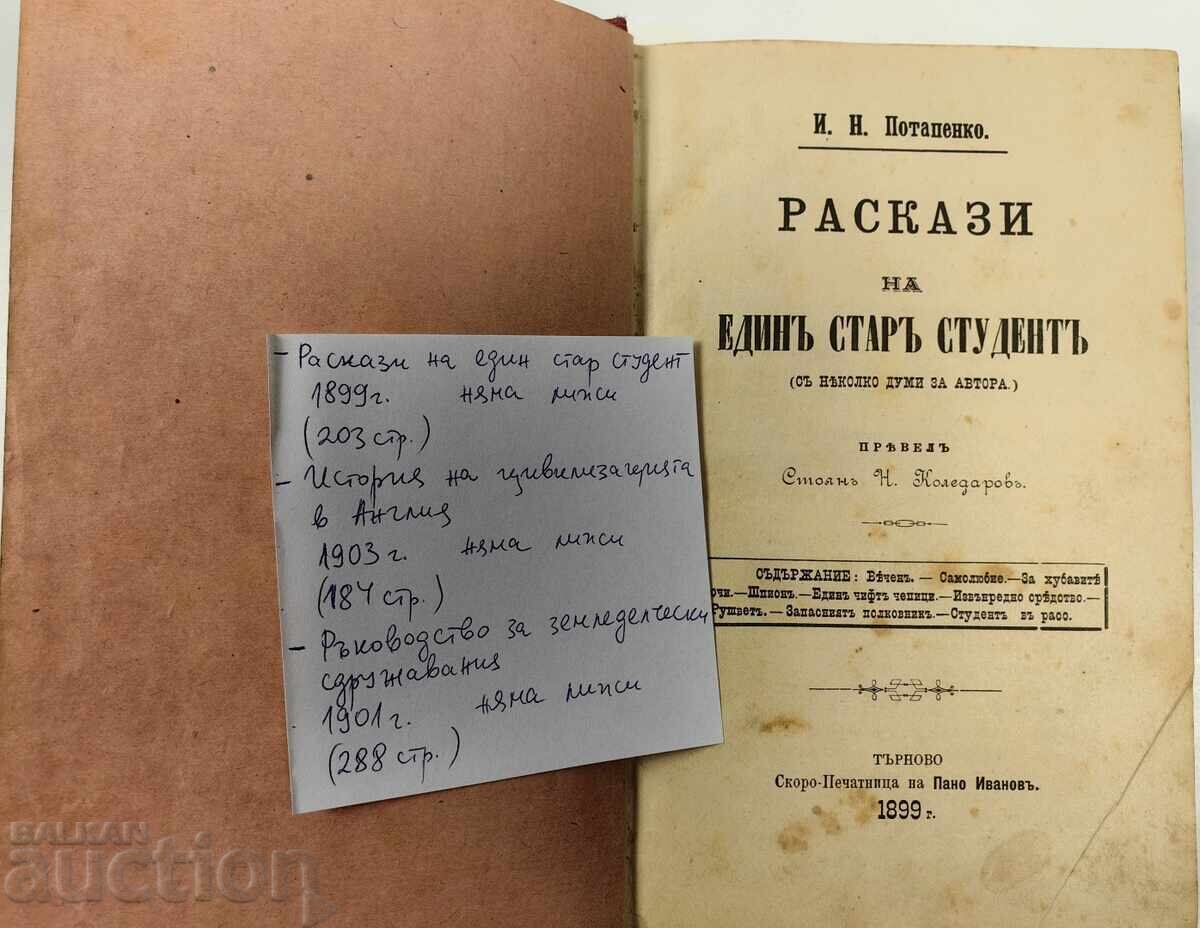 ΚΟΝΒΟΛΙΟΥΤ 1899 ΔΙΗΓΗΜΑΤΑ ΕΝΟΣ ΠΑΛΙΟΥ ΦΟΙΤΗΤΗ + με τιμή 29.00 BGN | € 14.83 ΚΟΝΒΟΛΙΟΥΤ 1899 ΔΙΗΓΗΜΑΤΑ ΕΝΟΣ ΠΑΛΙΟΥ ΦΟΙΤΗΤΗ + με τιμή 29.00 BGN | € 14.83